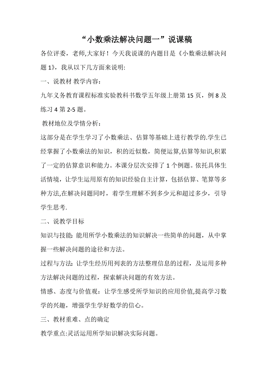 小数乘法解决问题一说课稿.docx_第1页