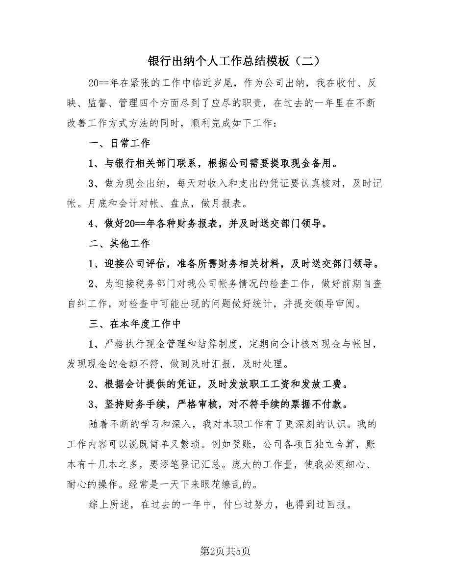 银行出纳个人工作总结模板（3篇）.doc_第2页