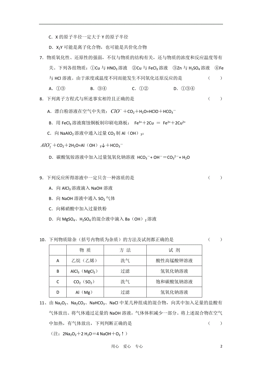 福州三中高三化学期中考试苏教版会员独享_第2页