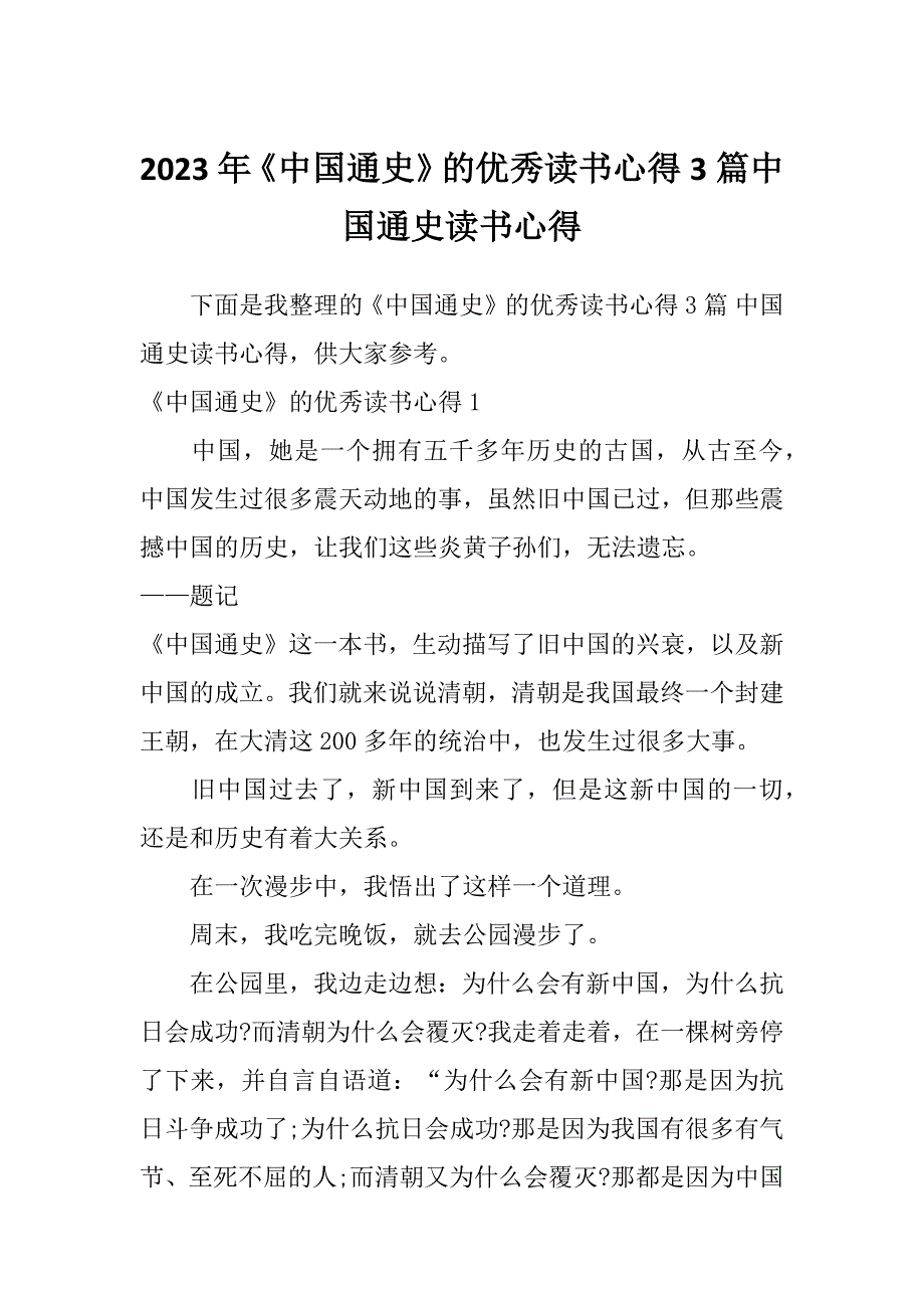 2023年《中国通史》的优秀读书心得3篇中国通史读书心得_第1页