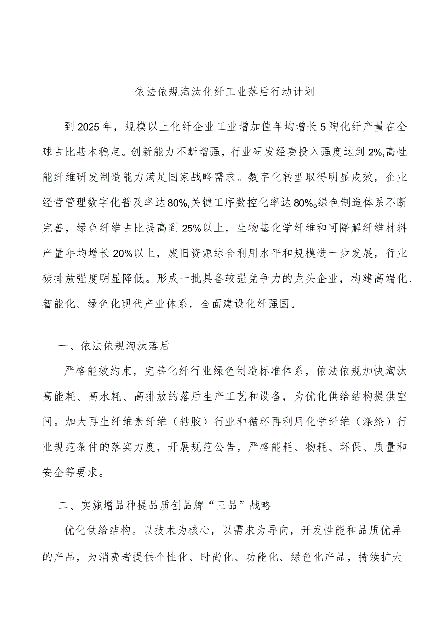 依法依规淘汰化纤工业落后行动计划_第1页