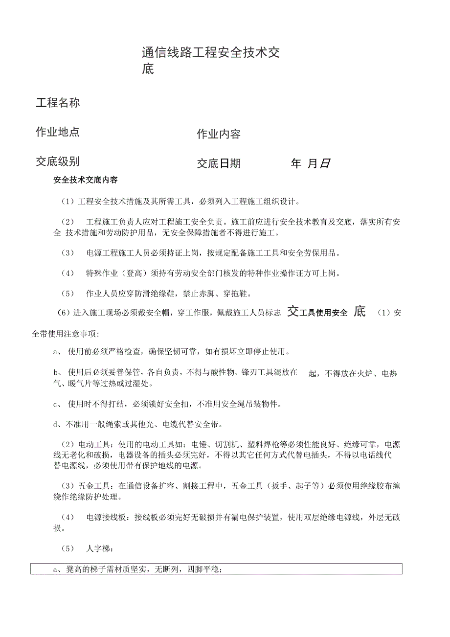 通信线路工程安全技术交底_第1页