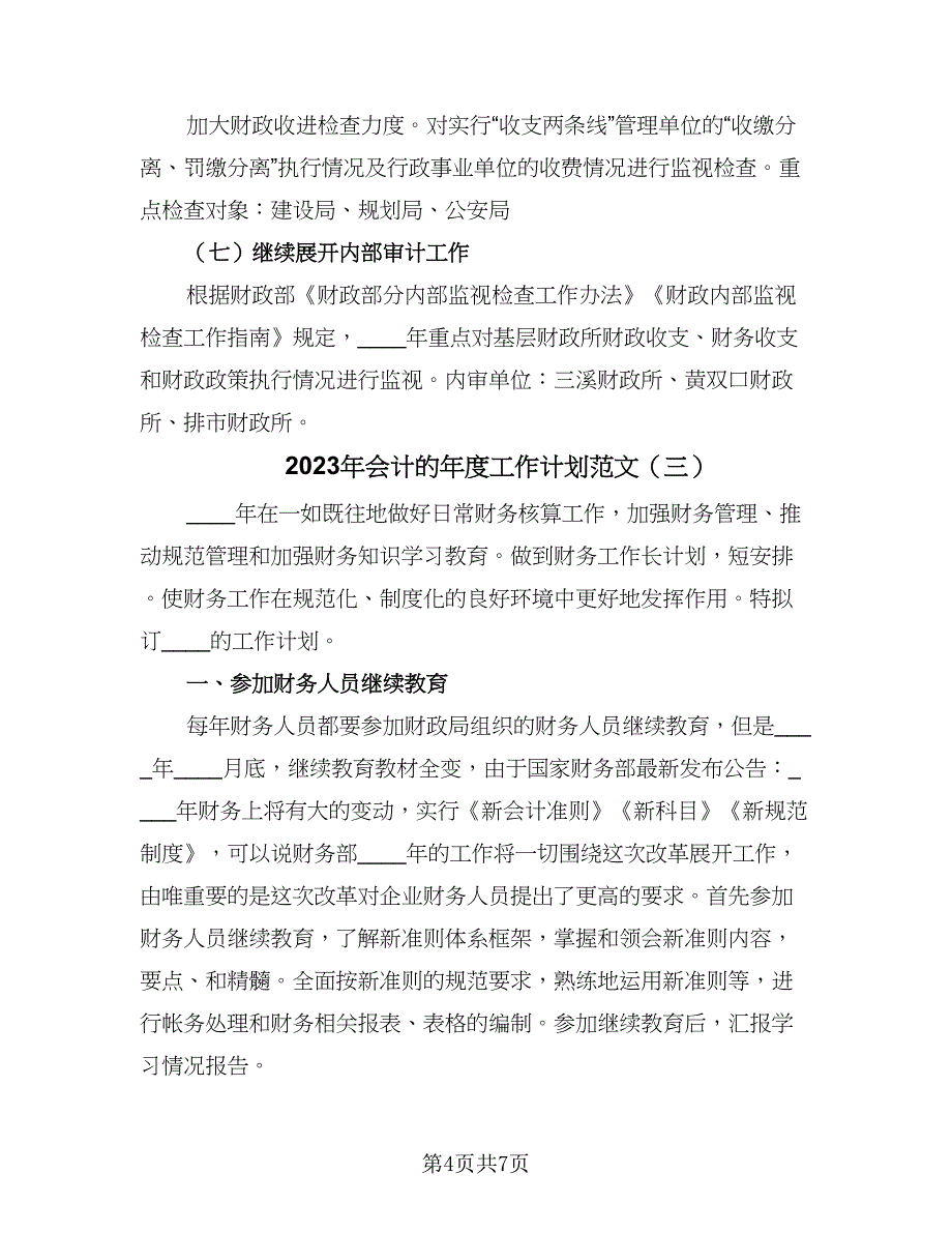 2023年会计的年度工作计划范文（4篇）_第4页