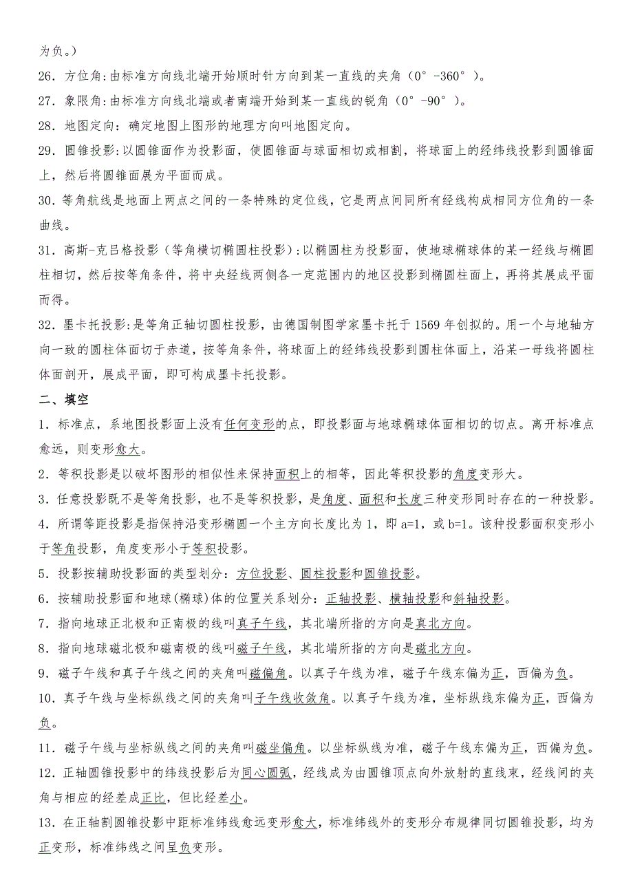 现代地图学复习资料_第4页