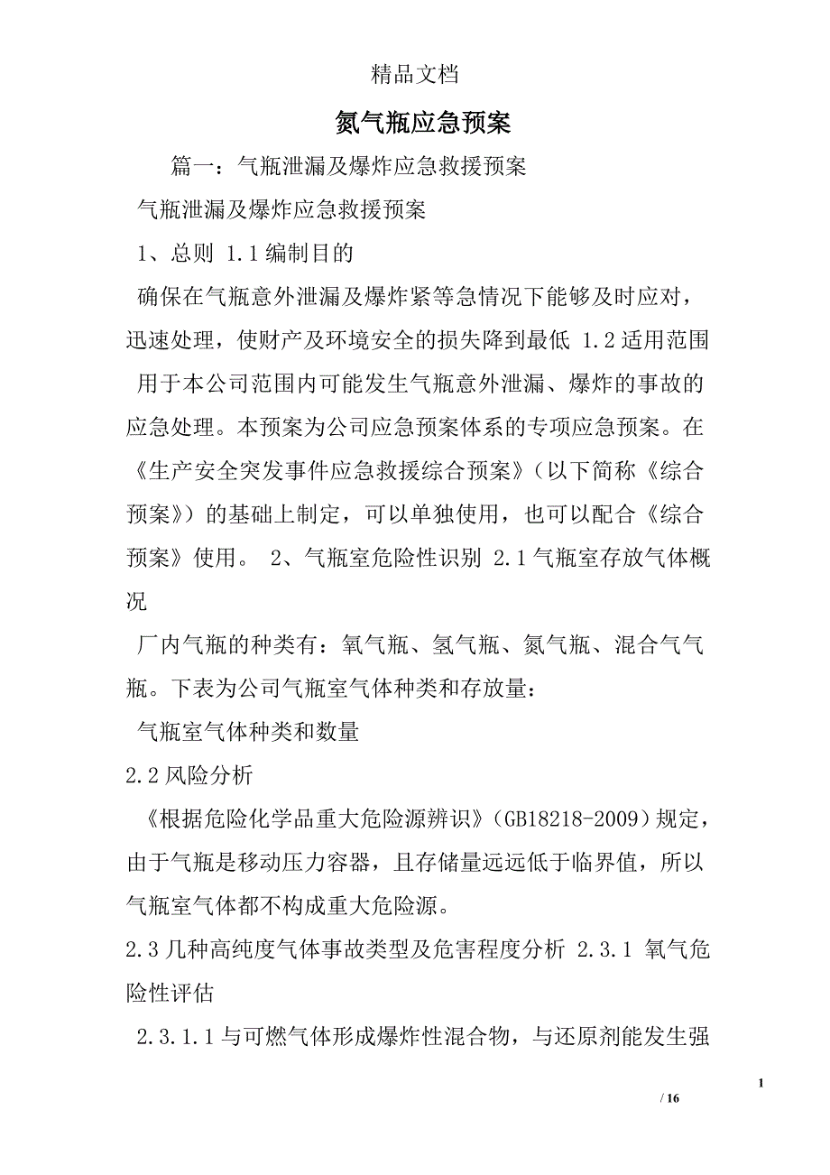 氮气瓶应急预案_第1页