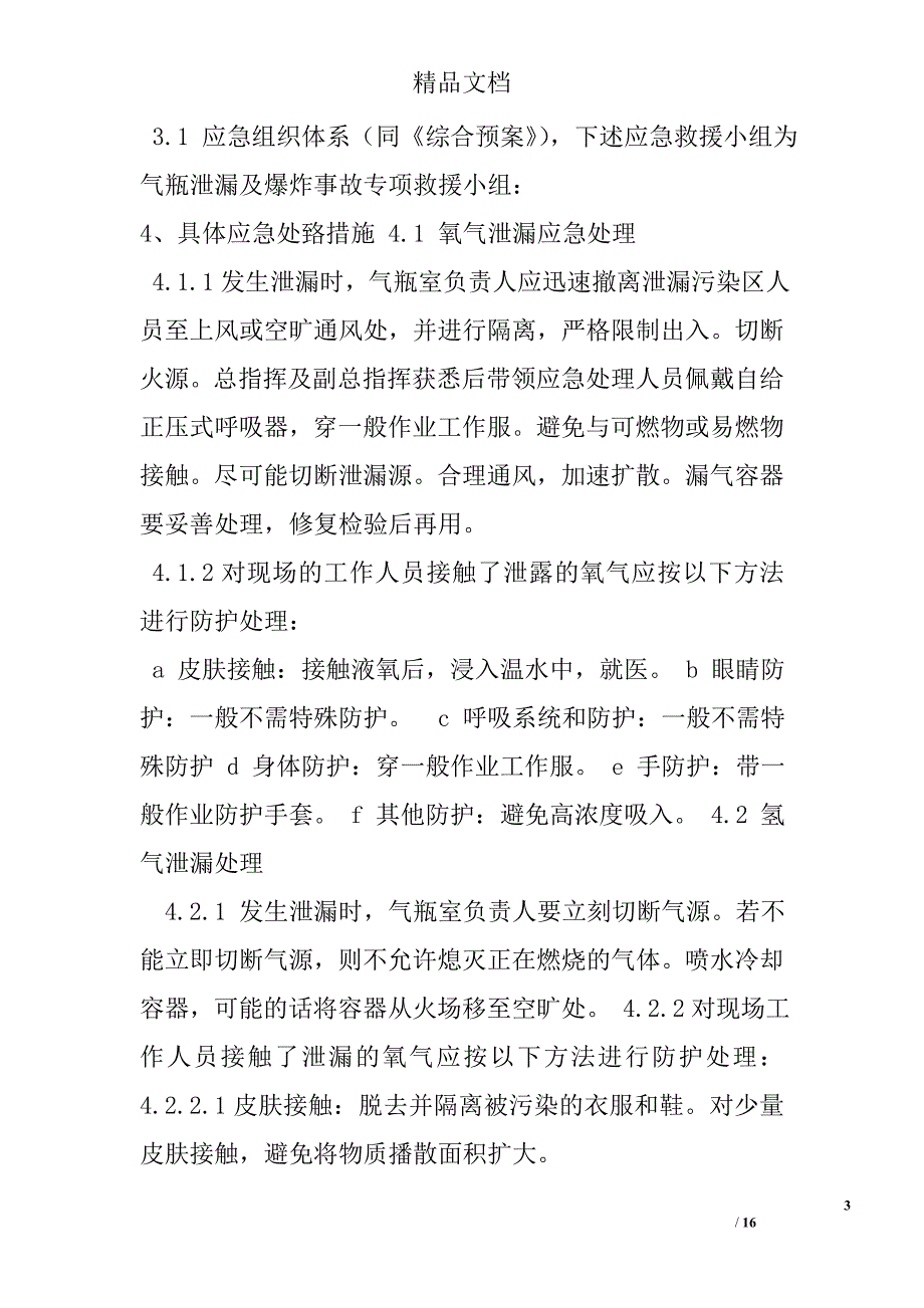 氮气瓶应急预案_第3页