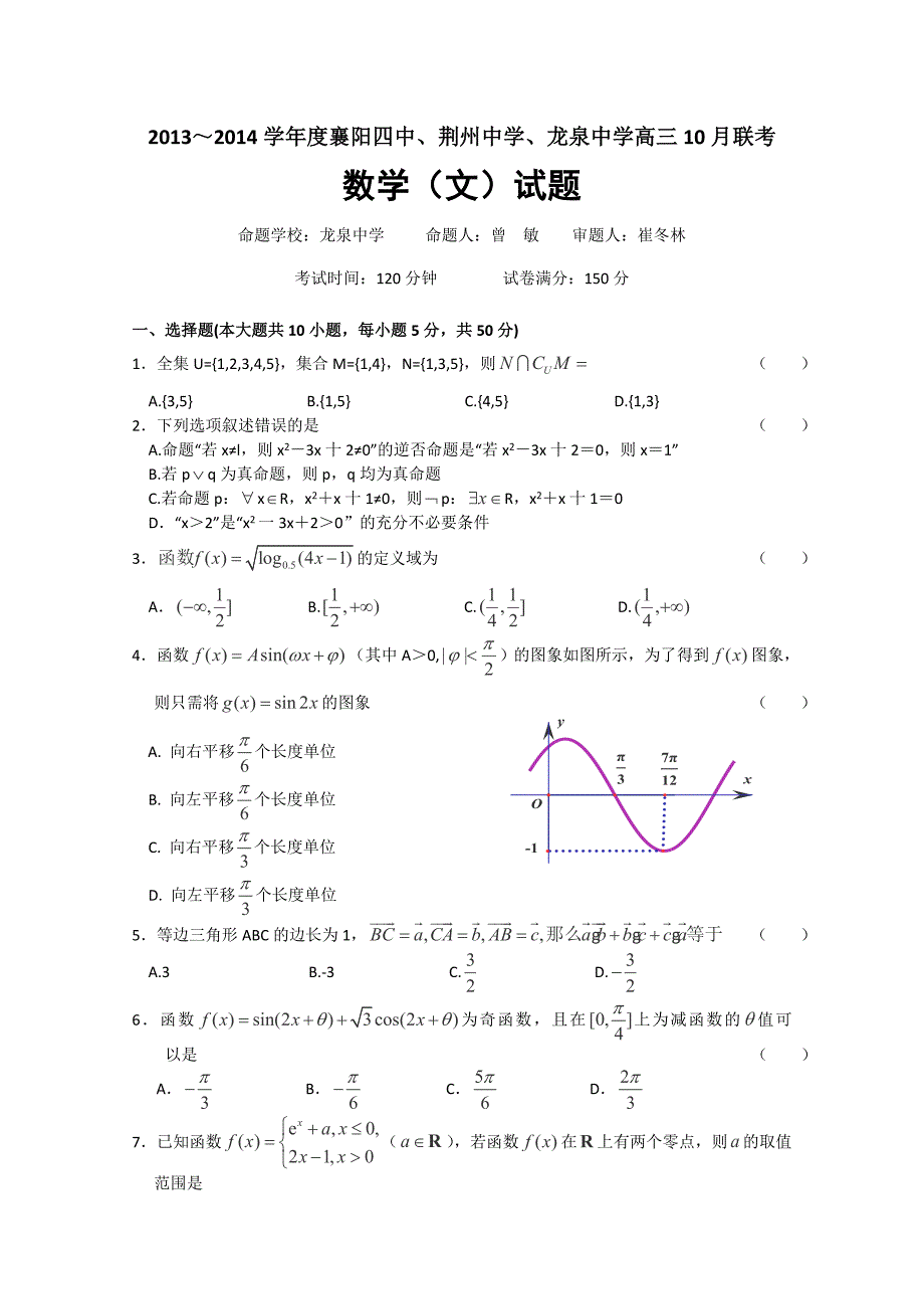 湖北省襄阳四中、荆州中学、龙泉中学2013～2014学年度高三10月联考文科数学试题.doc_第1页