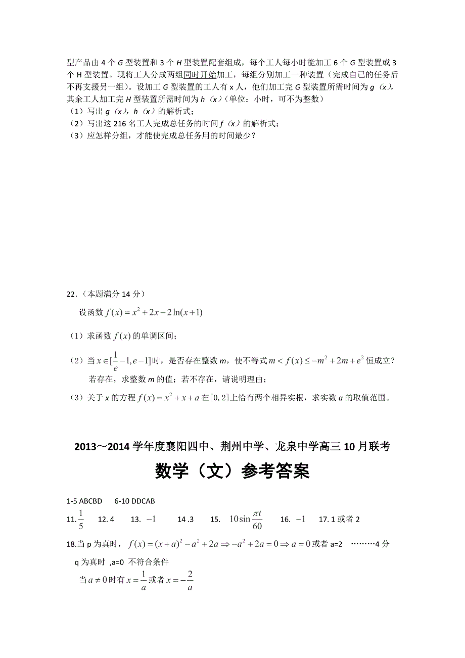 湖北省襄阳四中、荆州中学、龙泉中学2013～2014学年度高三10月联考文科数学试题.doc_第4页