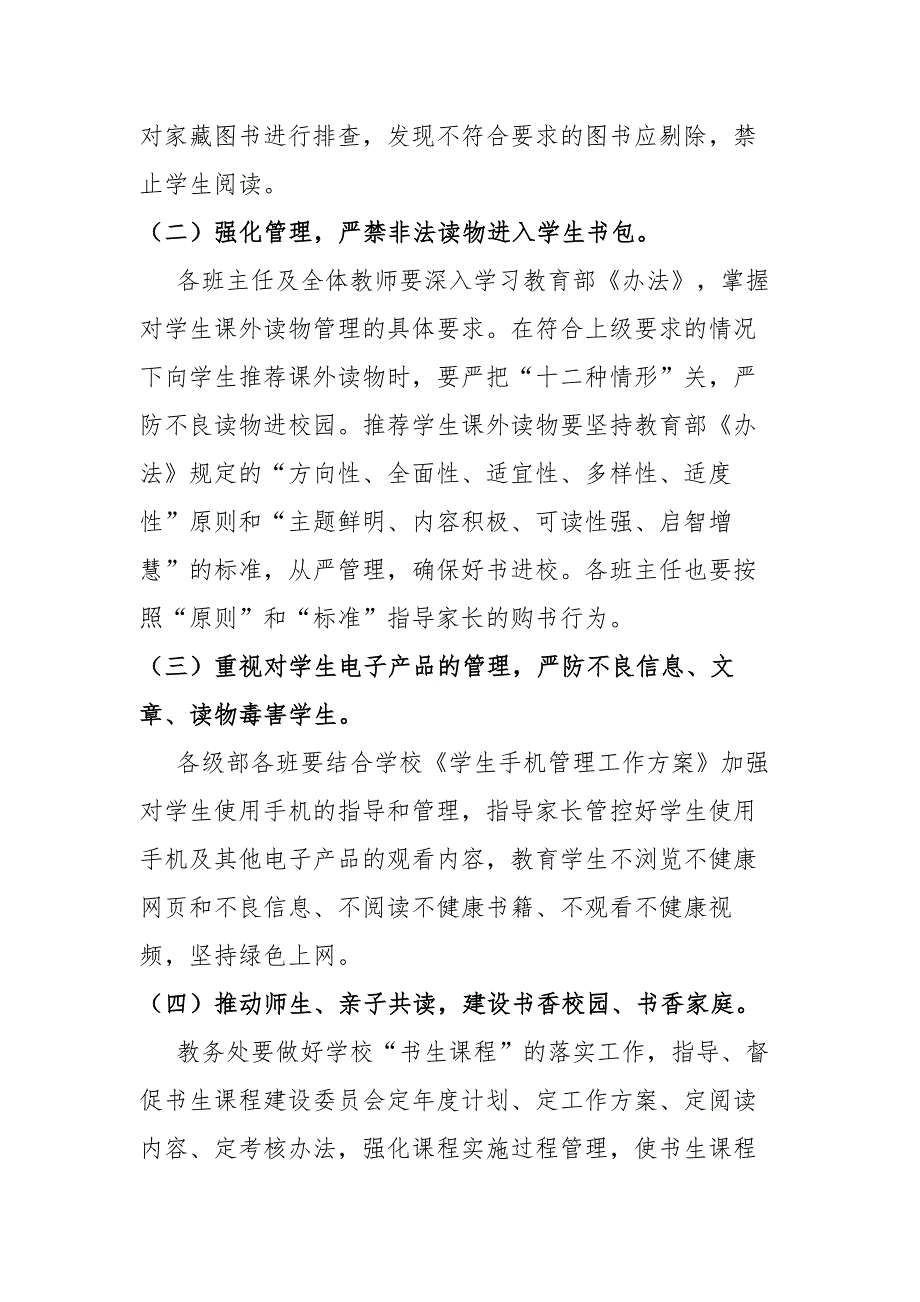 贯彻落实“五项管理”小学学生课外读物管理方案范文_第2页