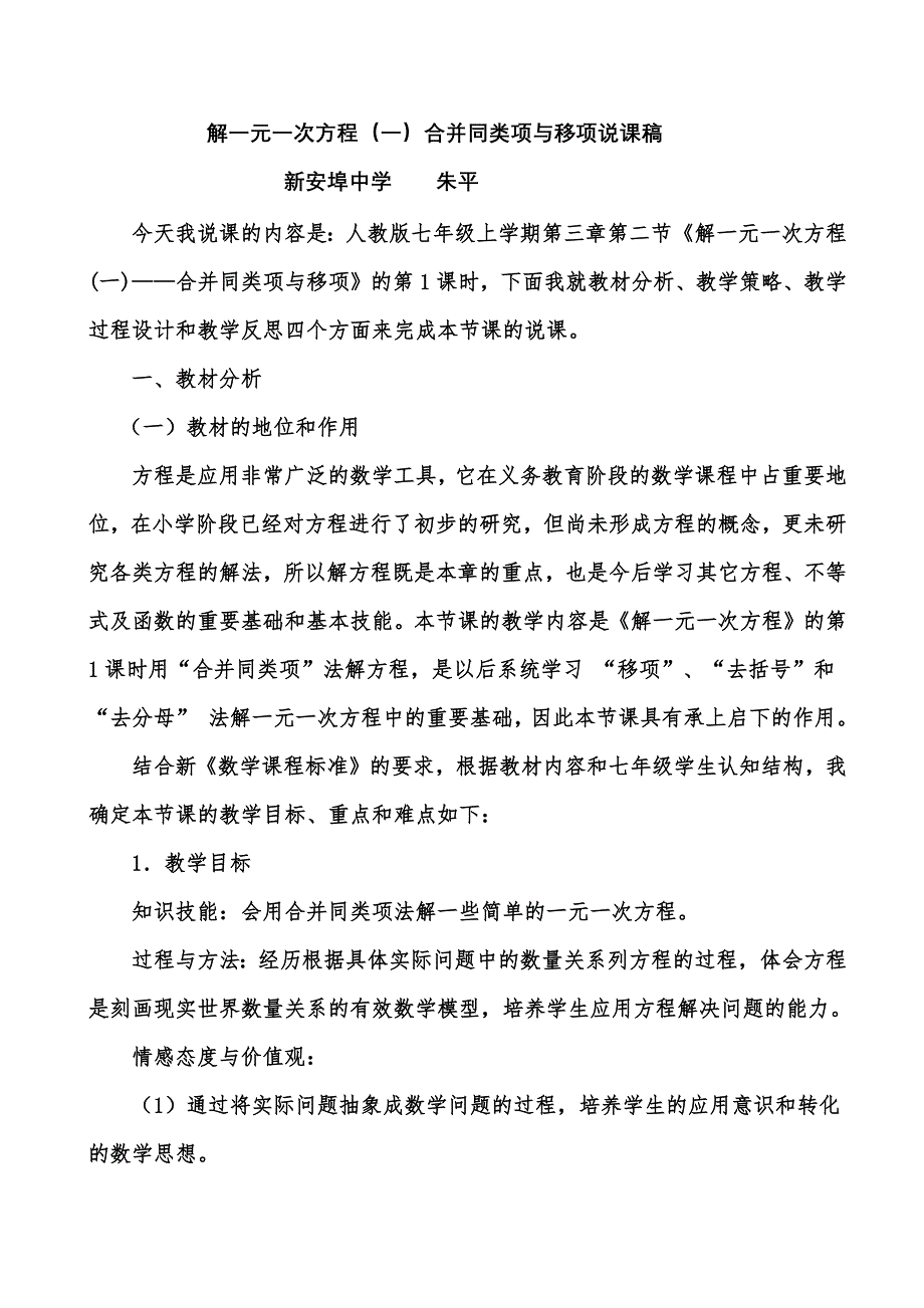 解一元一次方程（一）合并同类项与移项说课稿.docx_第1页