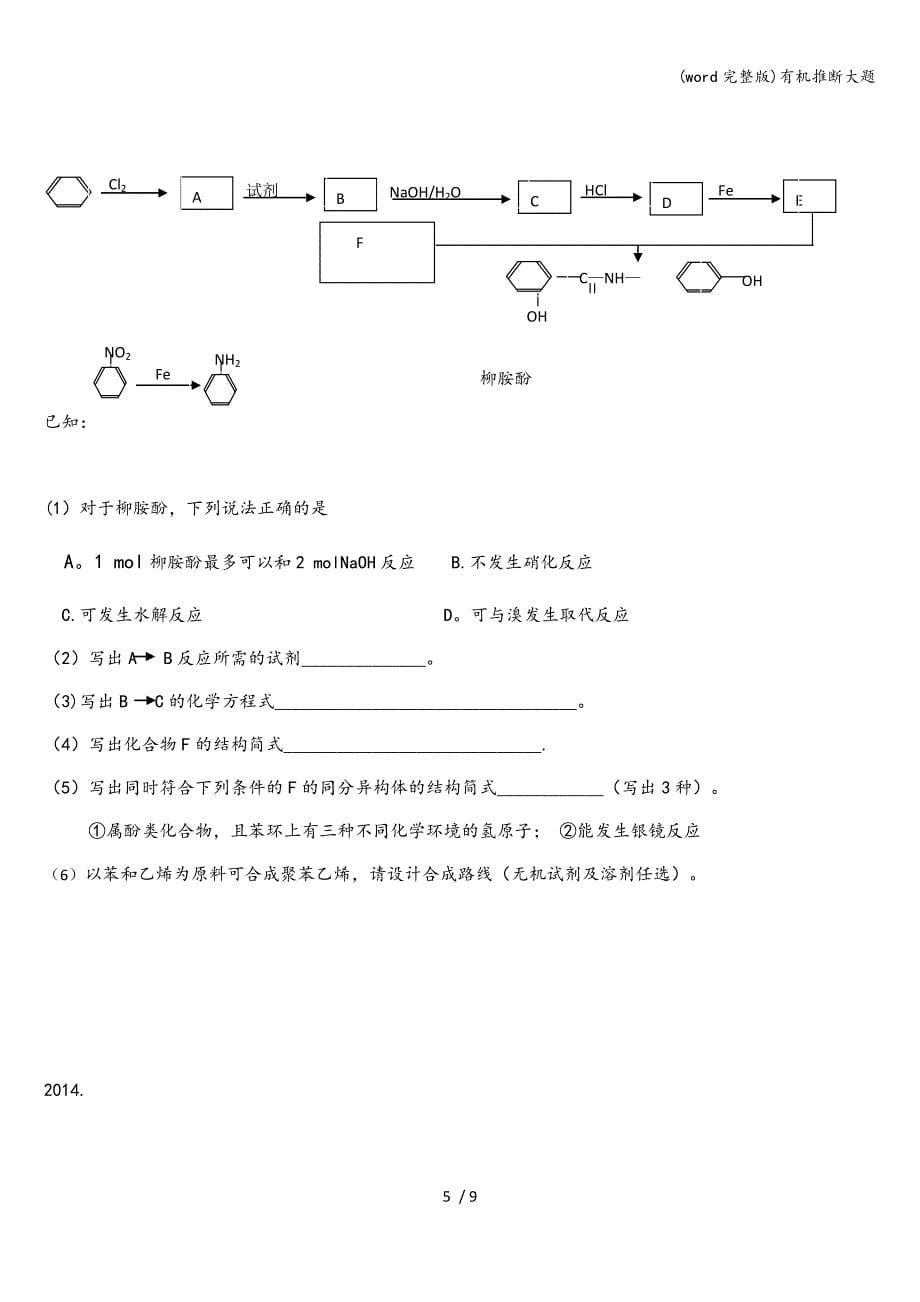 (word完整版)有机推断大题.doc_第5页