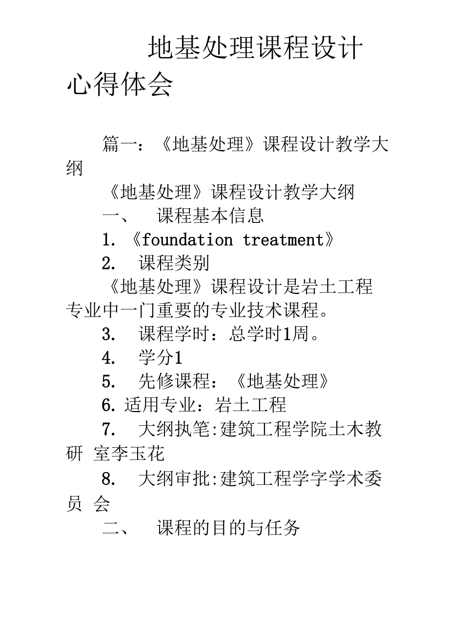 地基处理课程设计心得体会_第1页
