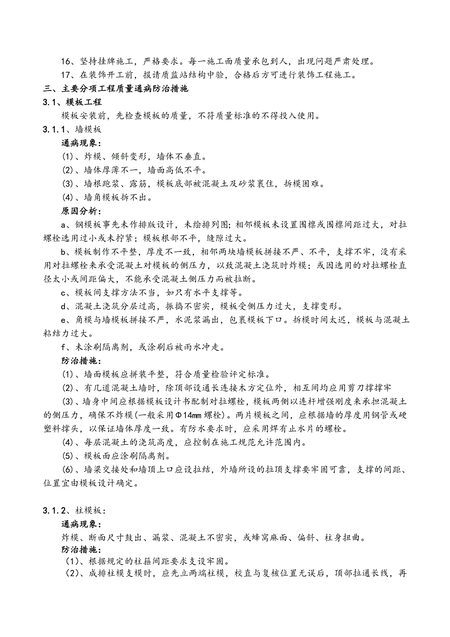 住宅及地下车库工程质量通病防治措施.doc_第4页