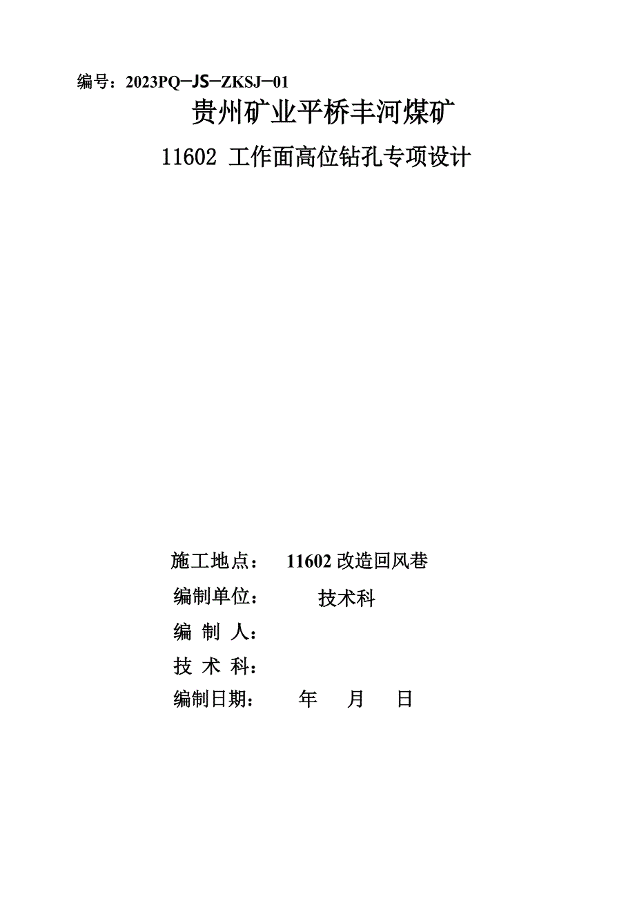 工作面高位抽放钻孔专项设计_第1页