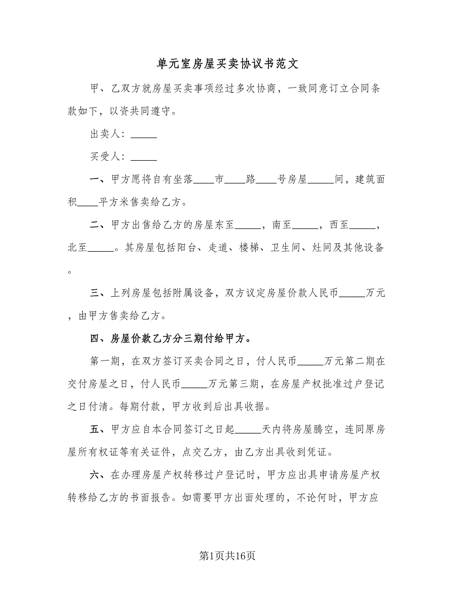 单元室房屋买卖协议书范文（八篇）_第1页