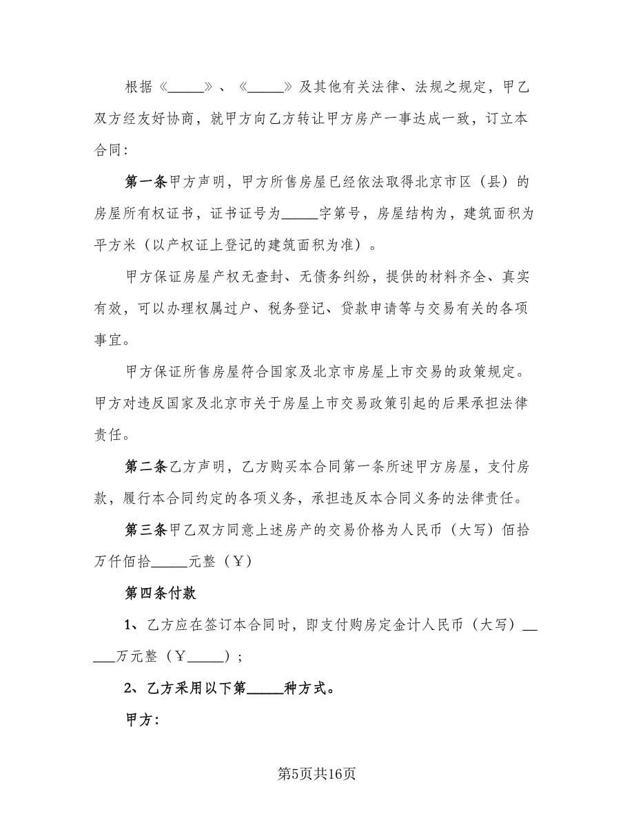 单元室房屋买卖协议书范文（八篇）_第5页