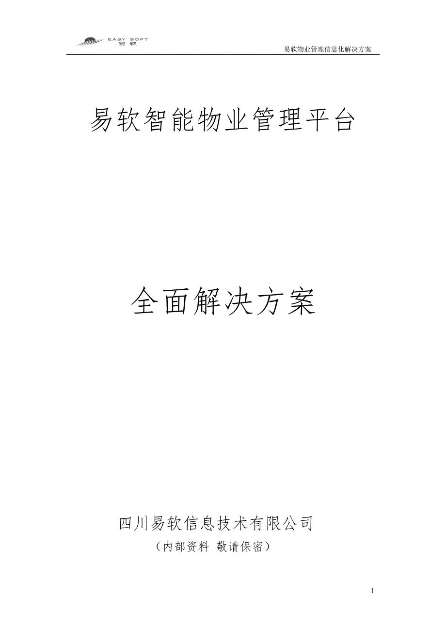 易软智能物业管理平台全面解决方案_第1页