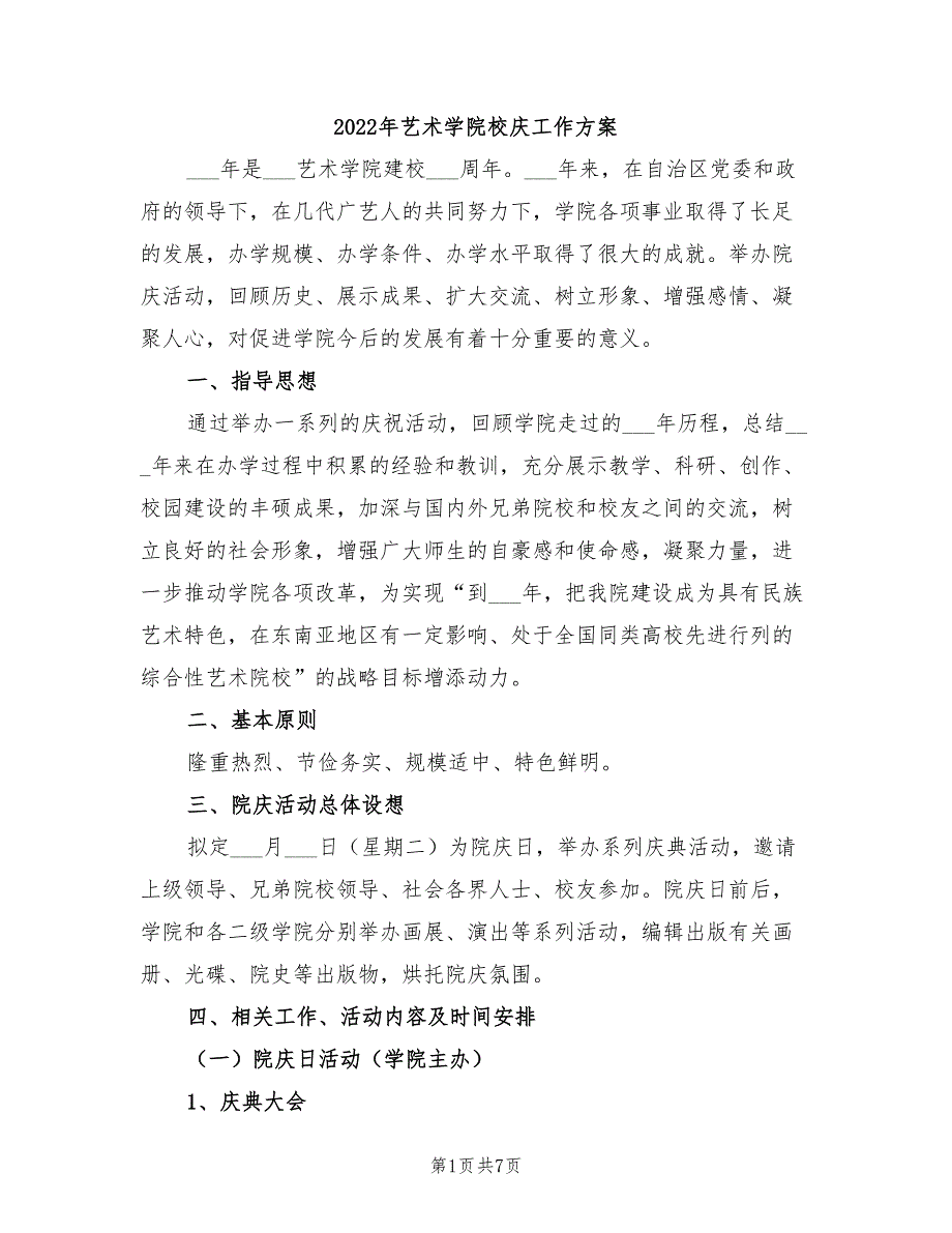 2022年艺术学院校庆工作方案_第1页