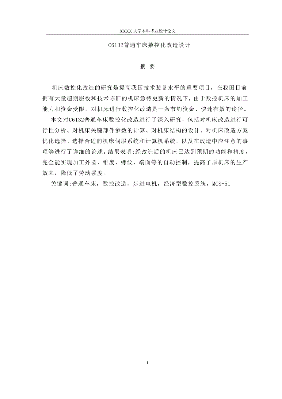 c6132普通车床数控化改造设计本科毕设论文.doc_第1页