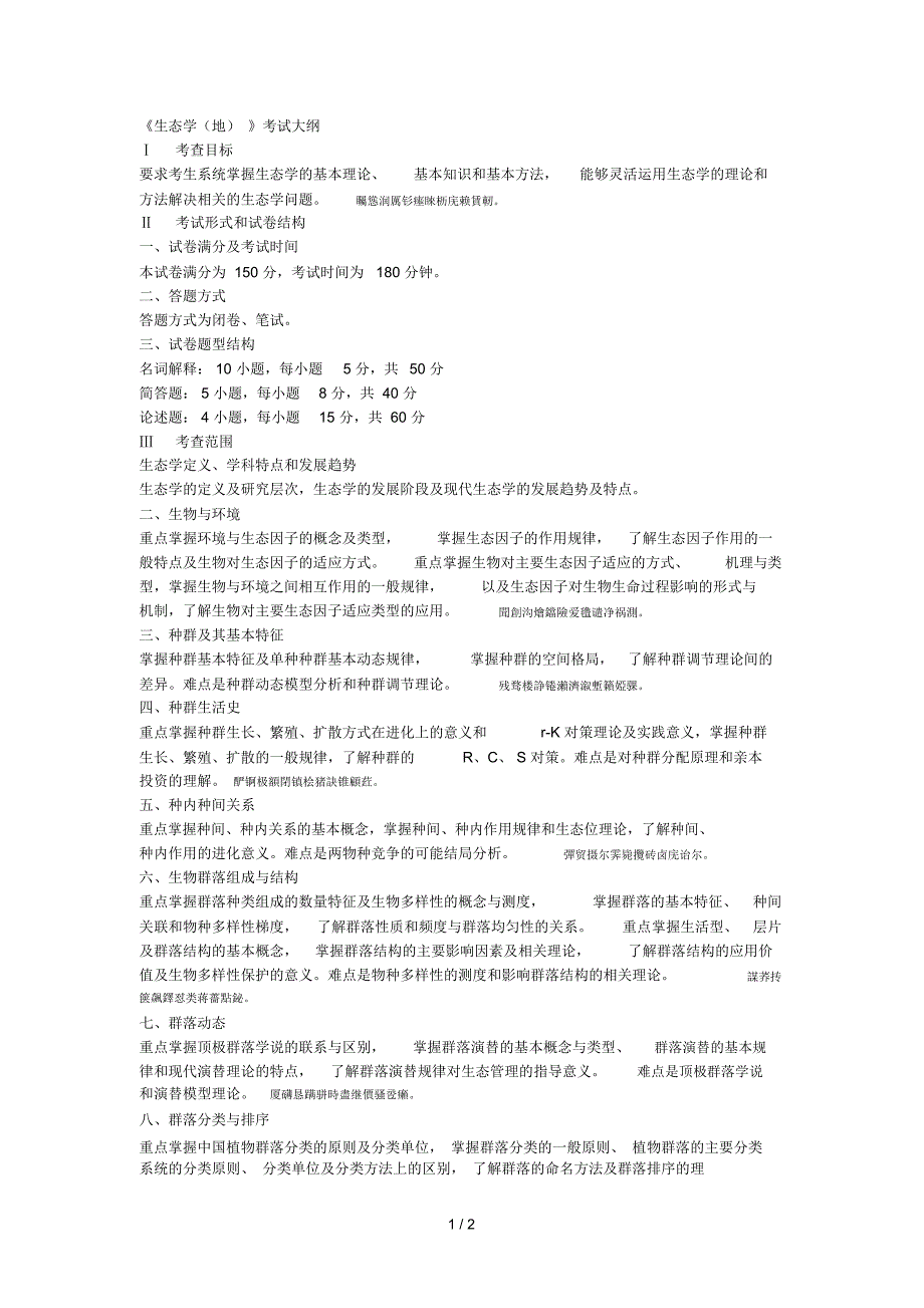 《生态学(地)》考试大纲_第1页