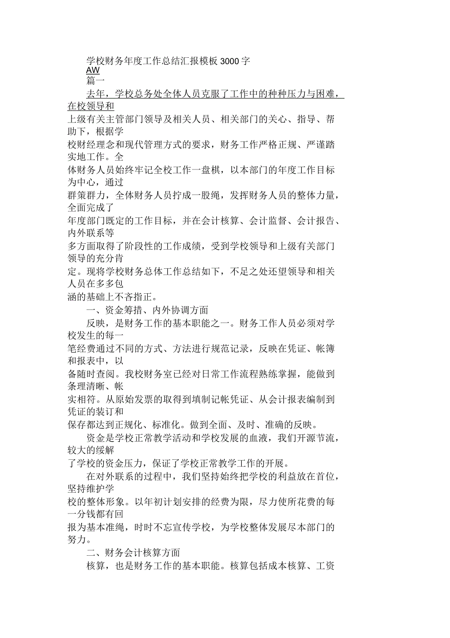 2021年学校财务年度工作总结汇报模板3000字_第1页