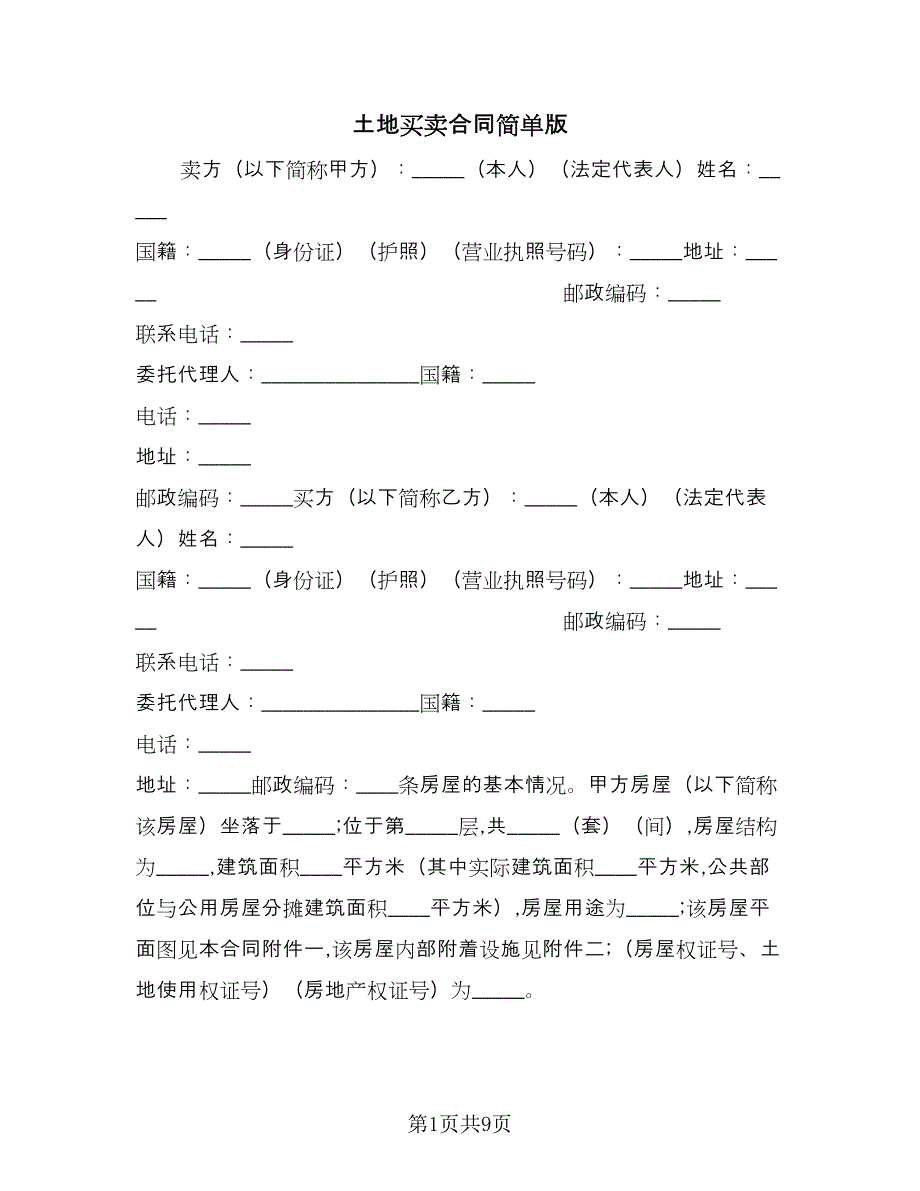 土地买卖合同简单版（4篇）.doc_第1页