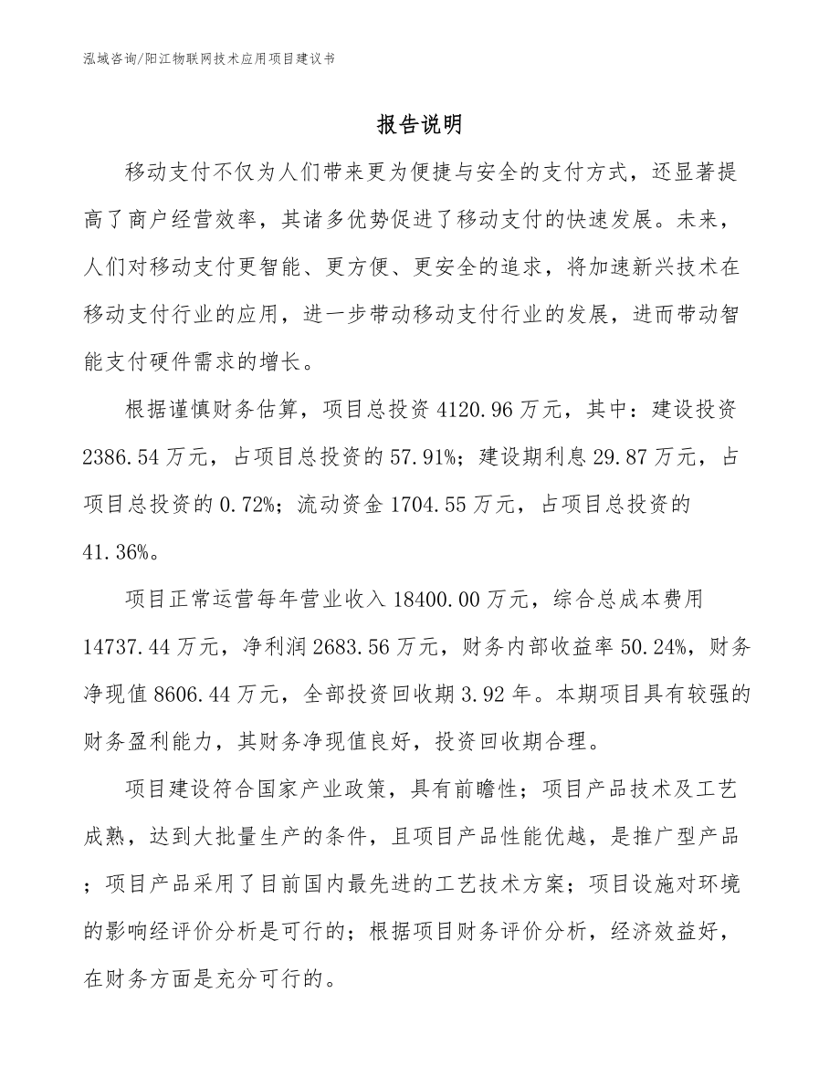 阳江物联网技术应用项目建议书_第1页