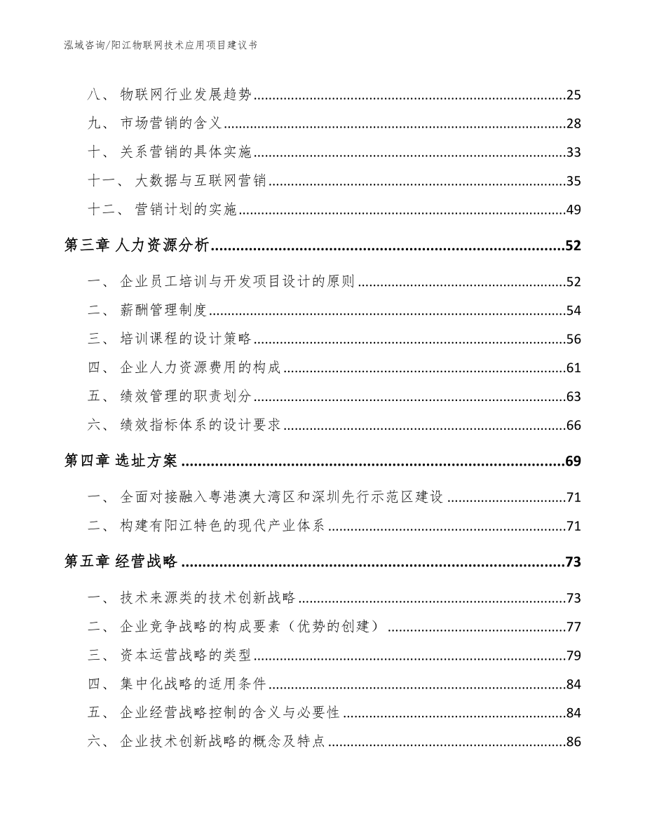 阳江物联网技术应用项目建议书_第3页