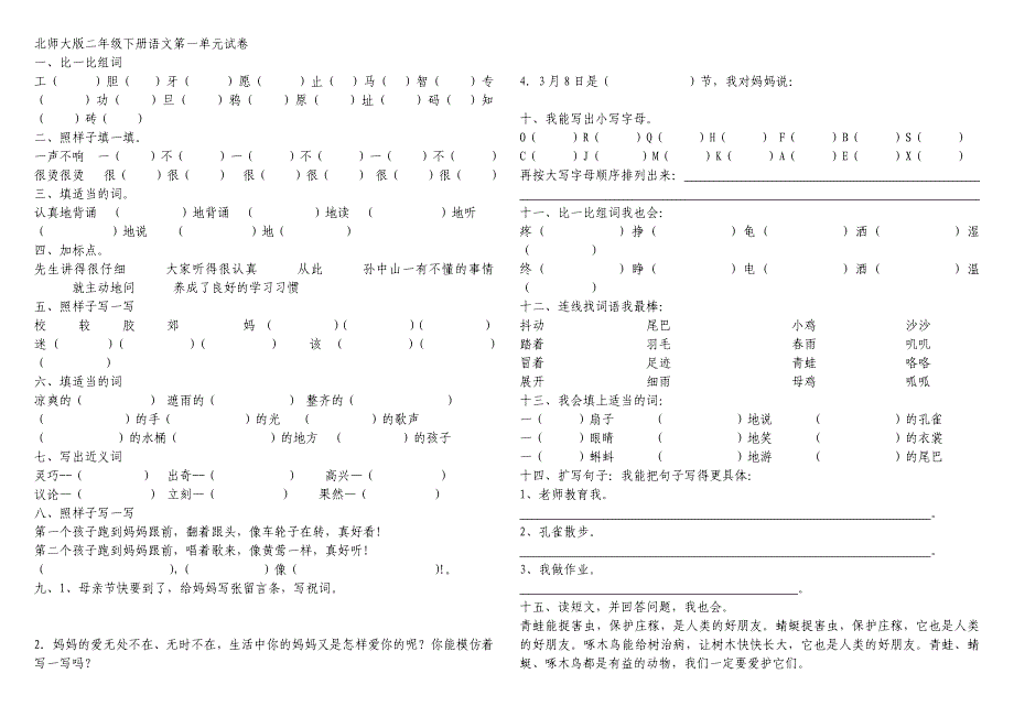 北师大版二年级下册语文第一单元试卷_第1页