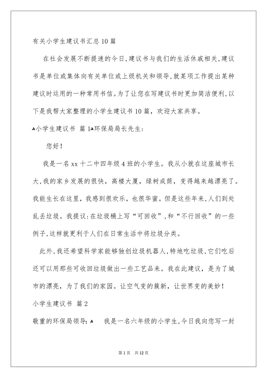 有关小学生建议书汇总10篇_第1页