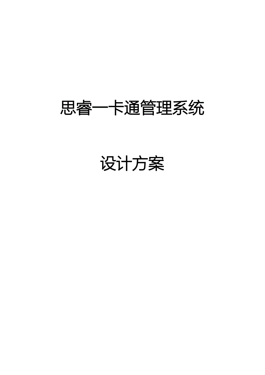 公司一卡通基础管理系统综合设计专题方案_第1页