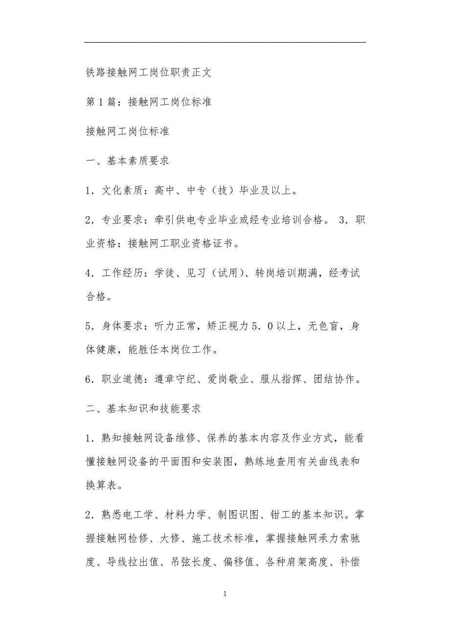 铁路接触网工岗位职责正文_第1页