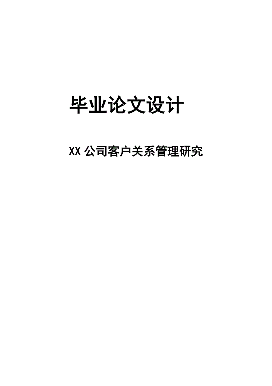 外贸公司客户关系管理.doc_第1页