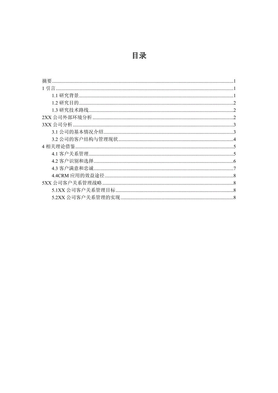 外贸公司客户关系管理.doc_第2页