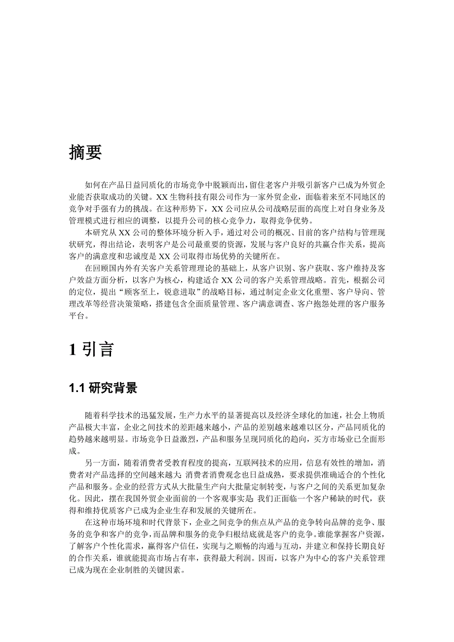 外贸公司客户关系管理.doc_第3页