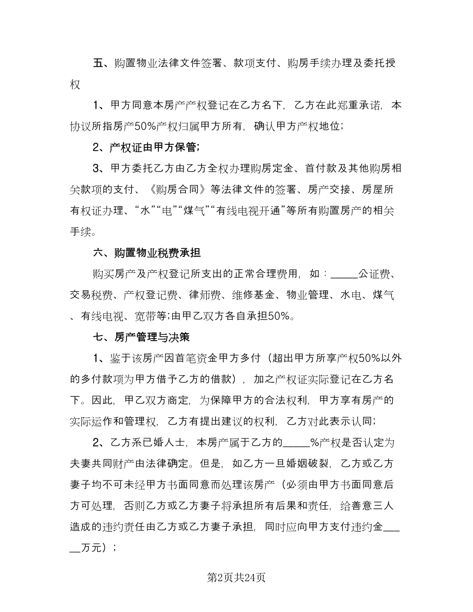 双方合伙购房协议书电子版（8篇）_第2页