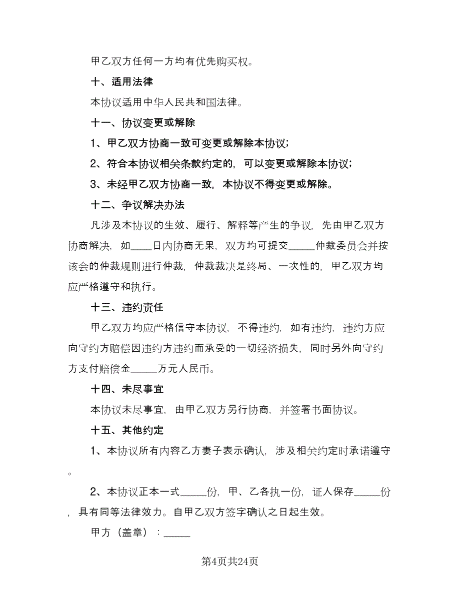 双方合伙购房协议书电子版（8篇）_第4页