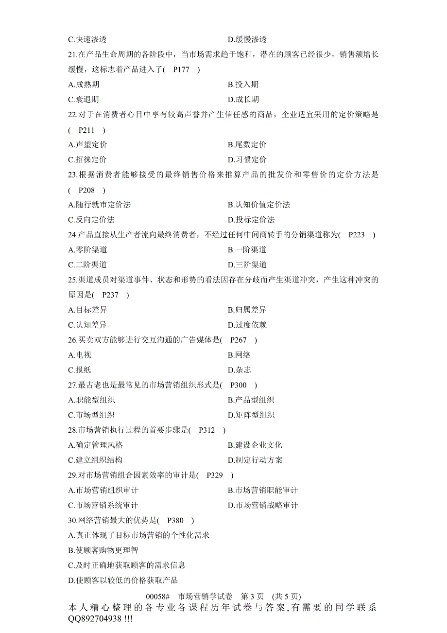 2012年4月 全国自考 市场营销学 00058 试卷与参考答案_第3页