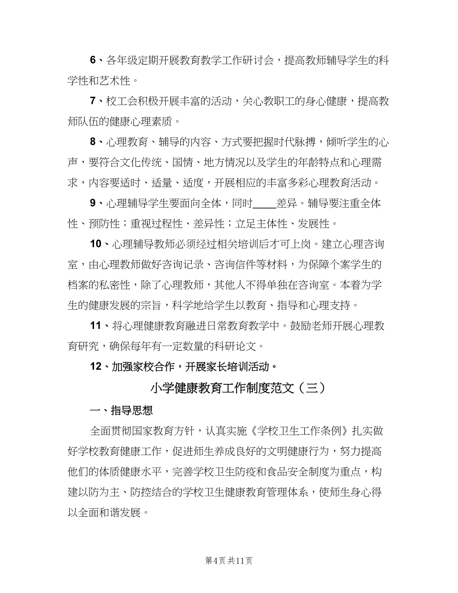 小学健康教育工作制度范文（五篇）.doc_第4页