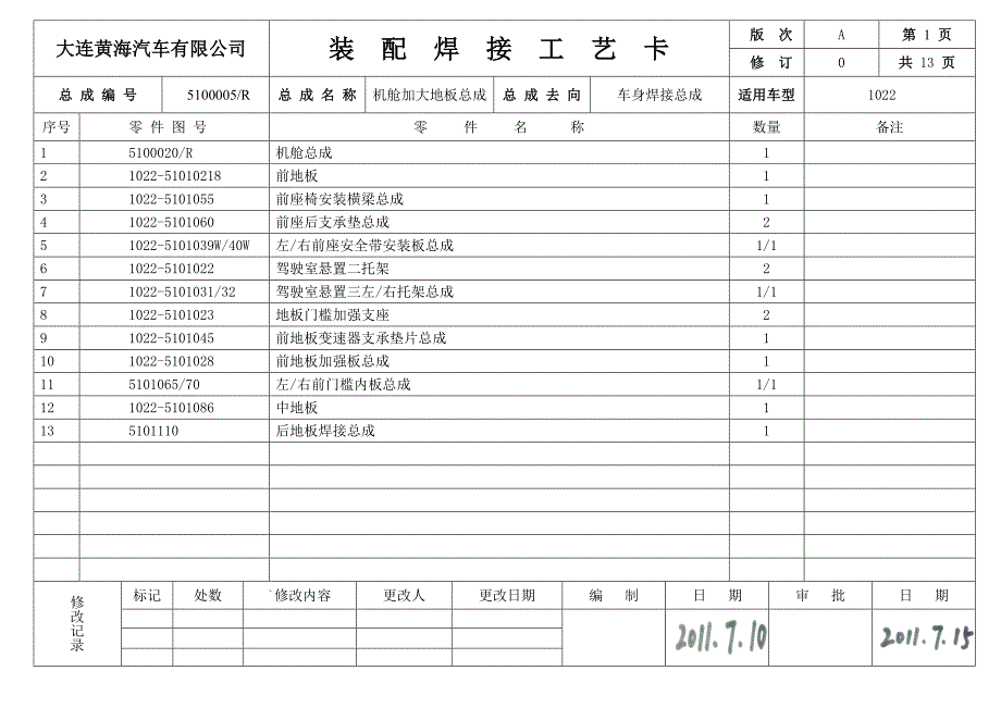 机舱加大地板总成.doc_第1页