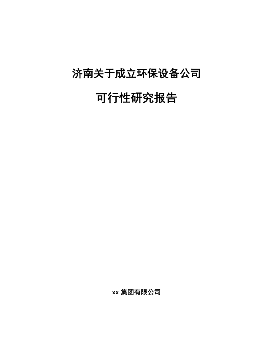 济南关于成立环保设备公司可行性研究报告_第1页