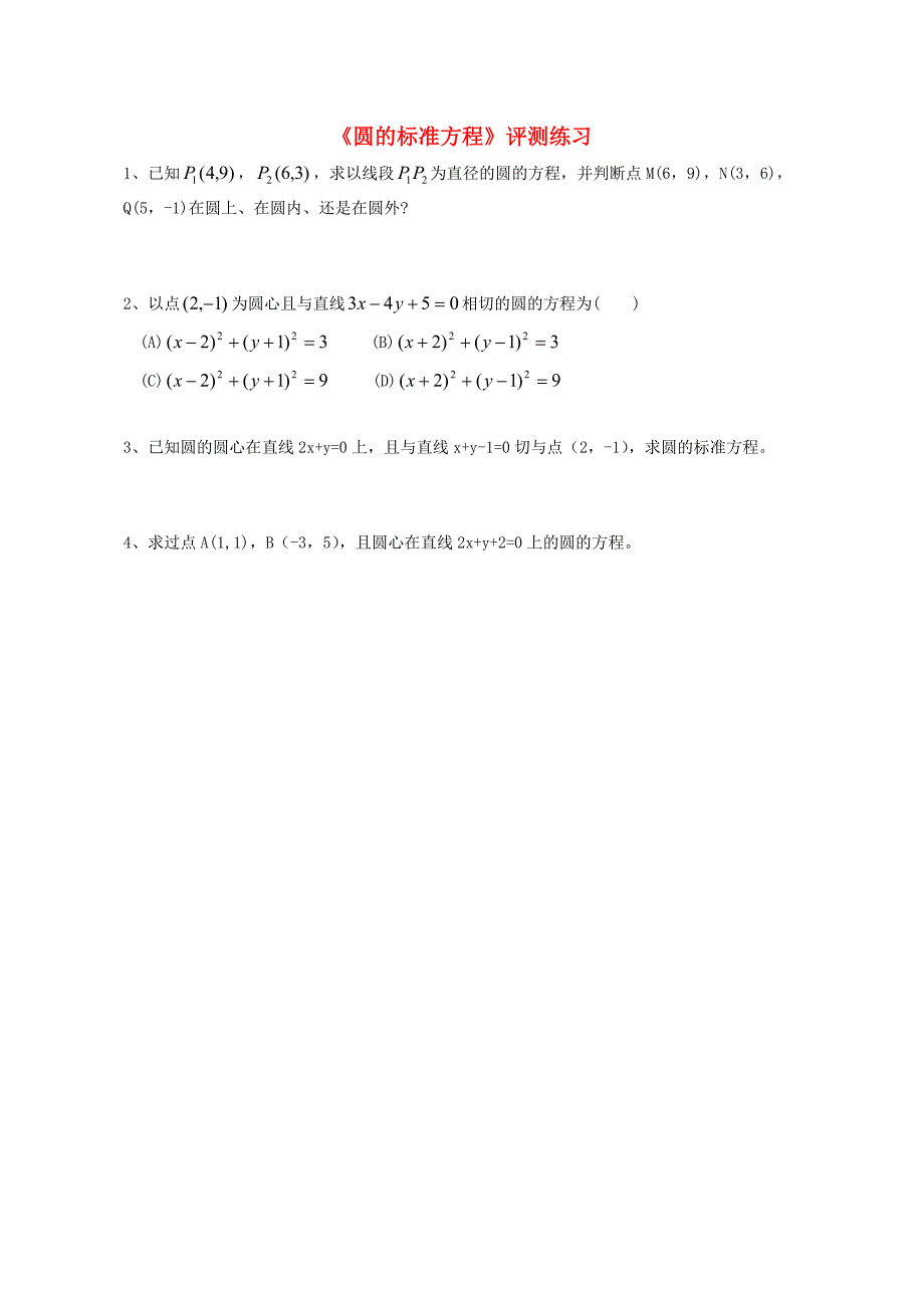 高中数学2.3.1圆的标准方程评测练习无答案新人教B版必修2_第1页