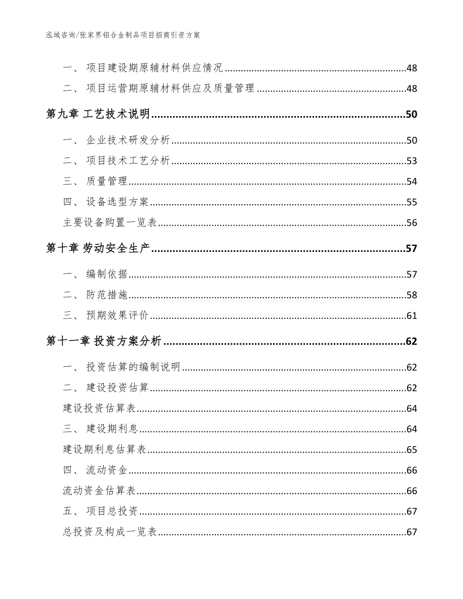 张家界铝合金制品项目招商引资方案范文模板_第3页