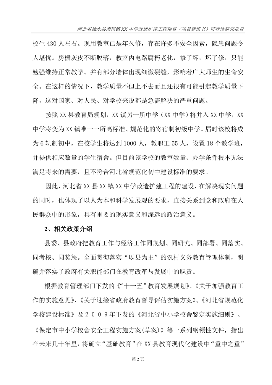 某中学扩建工程项目可研计划书.doc_第2页