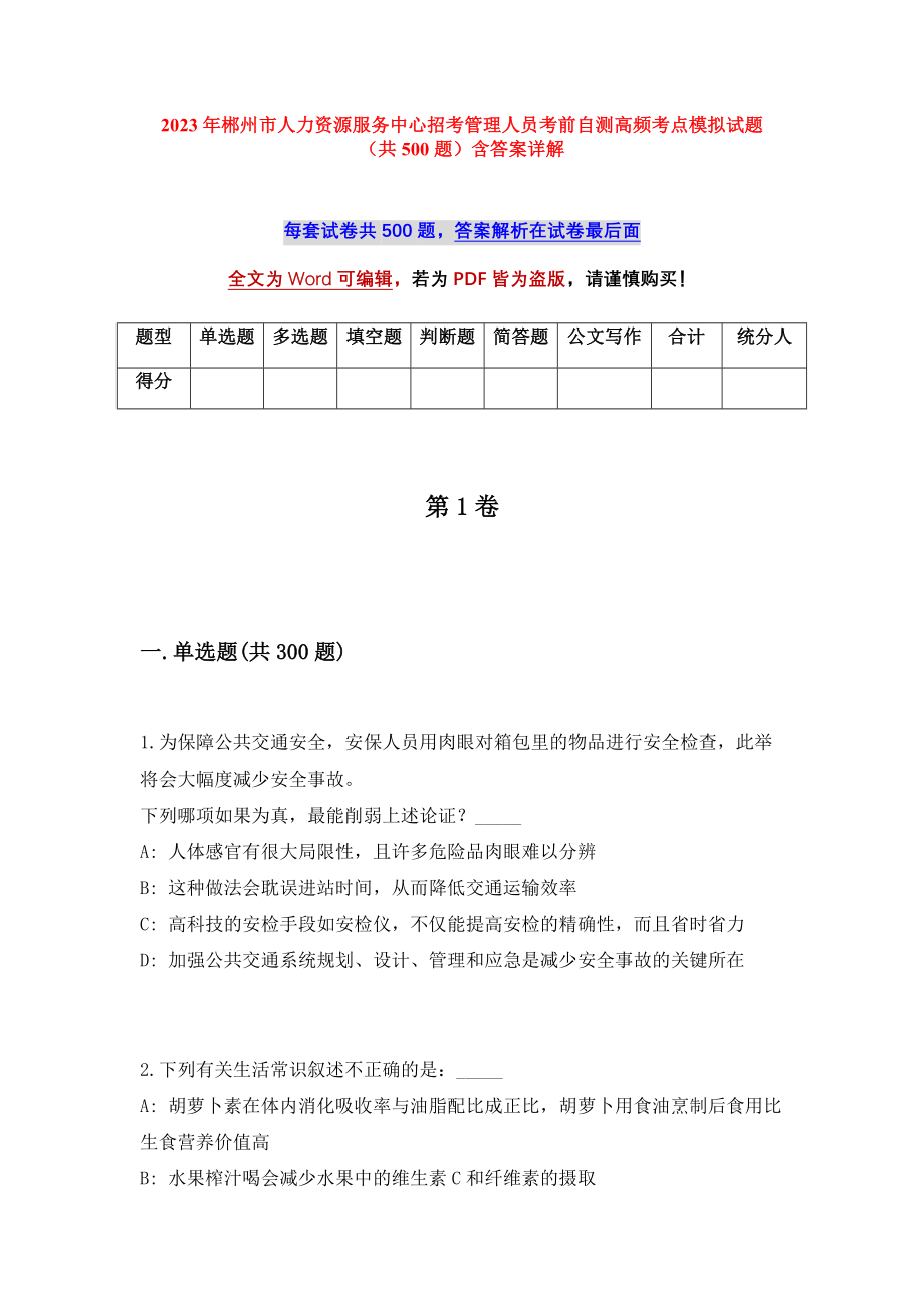 2023年郴州市人力资源服务中心招考管理人员考前自测高频考点模拟试题（共500题）含答案详解_第1页