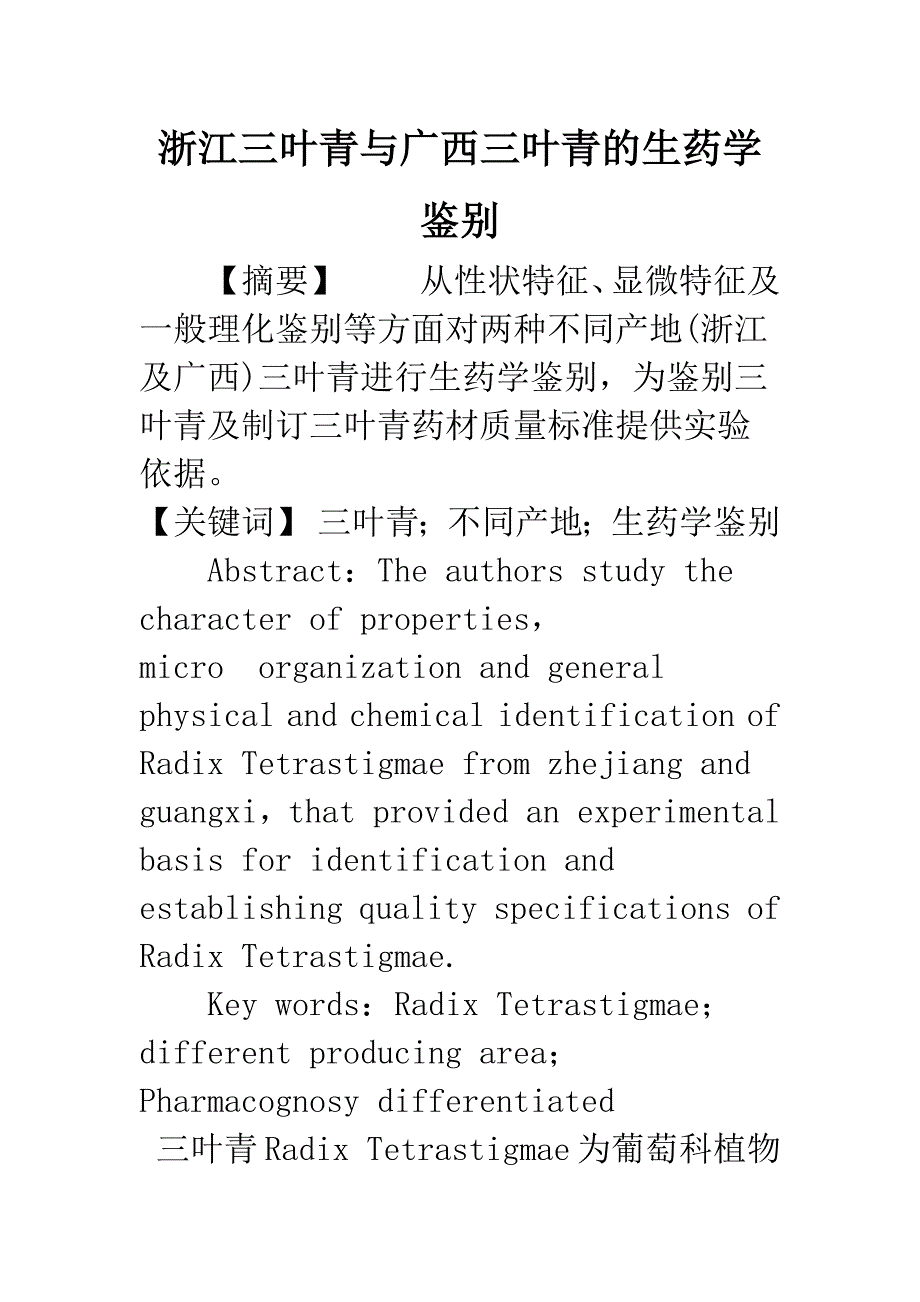 浙江三叶青与广西三叶青的生药学鉴别.docx_第1页