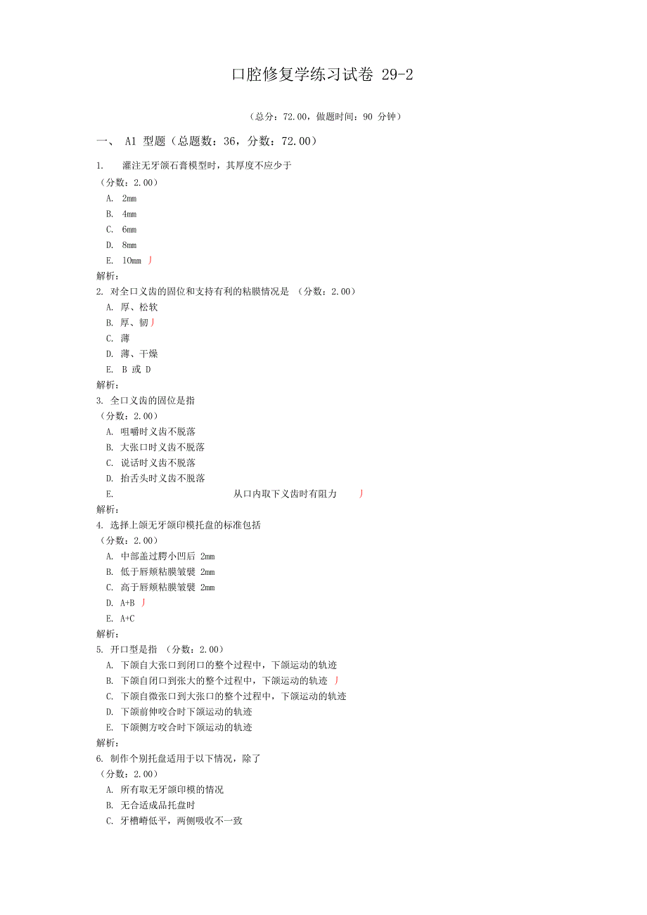 口腔修复学练习试卷29_第1页