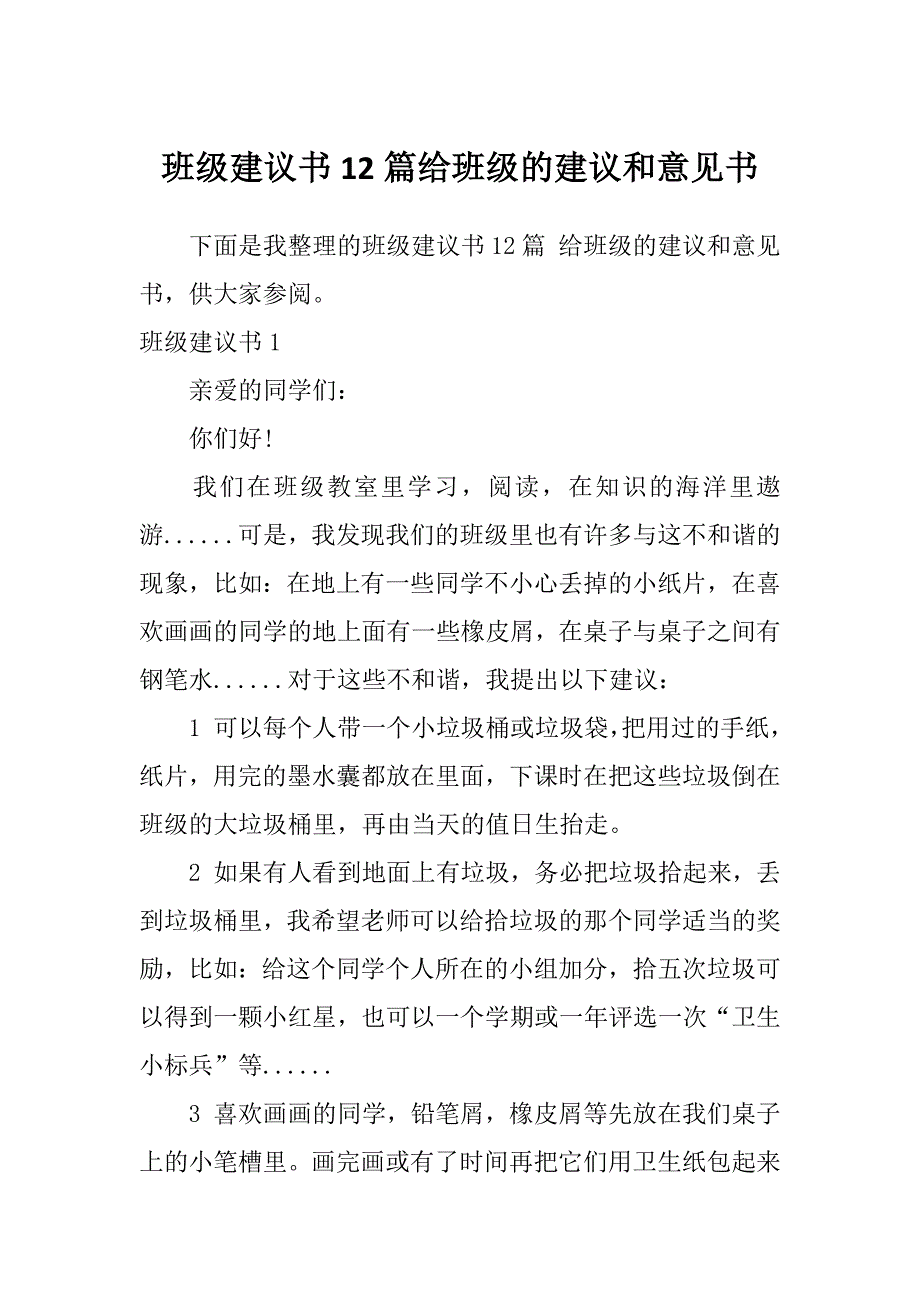 班级建议书12篇给班级的建议和意见书_第1页