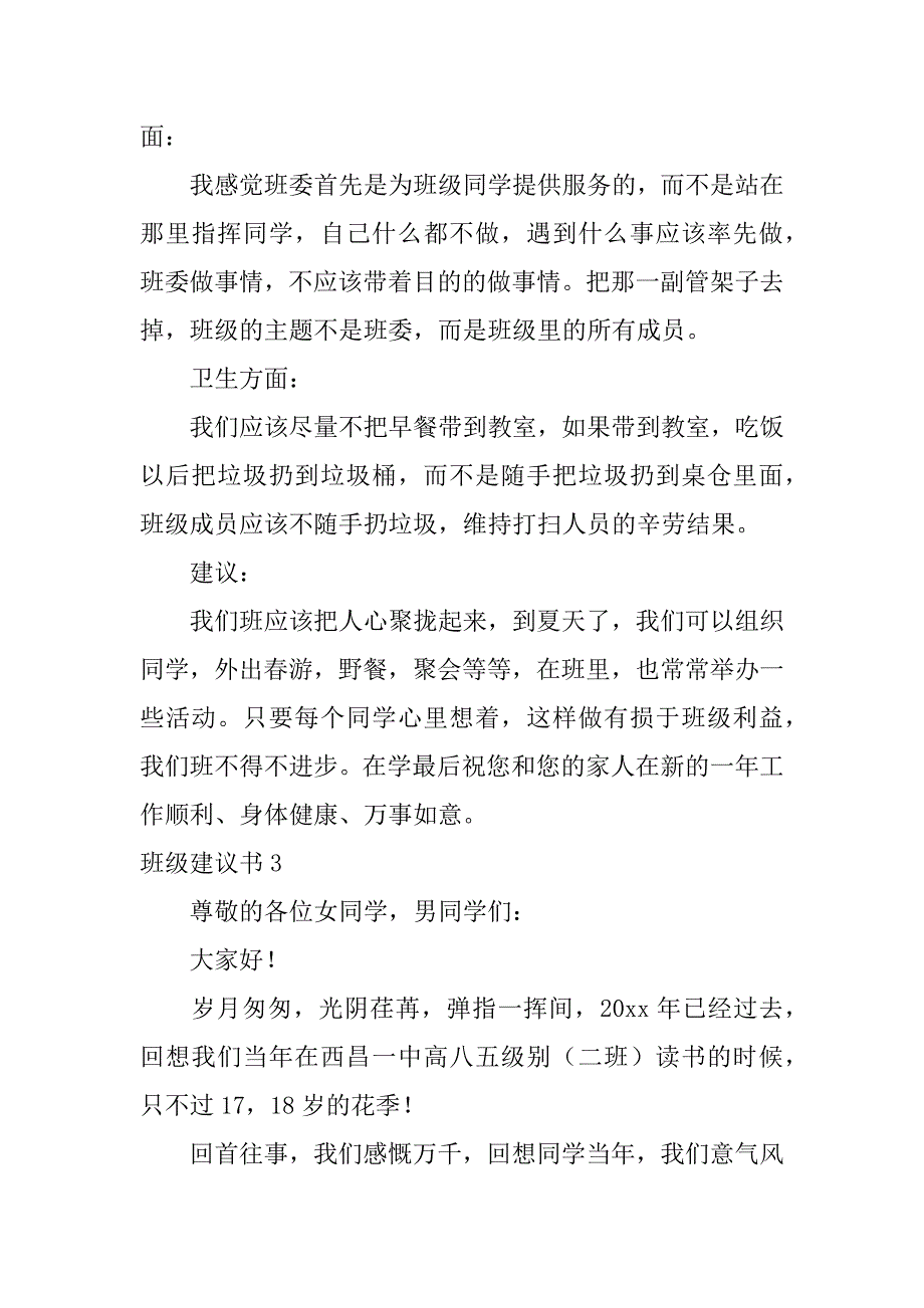 班级建议书12篇给班级的建议和意见书_第3页