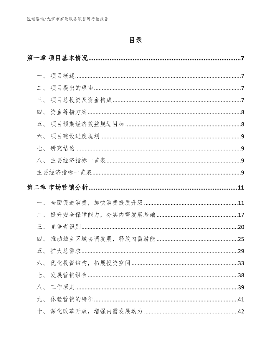 九江市家政服务项目可行性报告模板参考_第1页